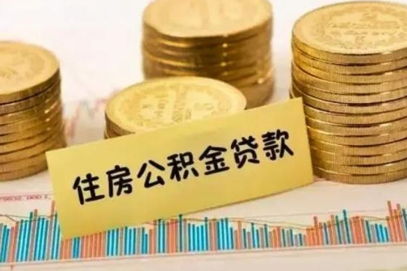 肇东套公积金的最好办法（怎么套用公积金）